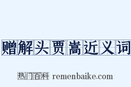 赠解头贾嵩近义词是什么意思的图片